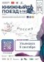 Стань пассажиром «Книжного поезда»