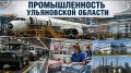 Уважаемые ульяновцы! Руководители и сотрудники промышленных предприятий, ветераны производственной сферы!
