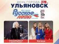 В День города Ульяновск присоединится к фестивалю «Русское лето» #ZаРоссию