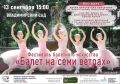Ульяновцев приглашают на фестиваль под открытым небом «Балет на семи ветрах»!