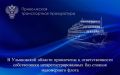 В Ульяновской области привлечены к ответственности собственники незарегистрированных баз-стоянок маломерного флота