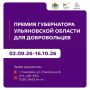 Ульяновских волонтёров приглашают принять участие в конкурсе на ежегодную премию губернатора Ульяновской области