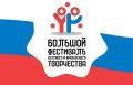Успей принять участие в Большом всероссийском фестивале