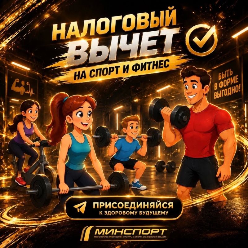 Минспорт Ульяновской области формирует список организаций физкультуры и спорта, клиенты которых смогут вернуть часть затрат на оплату занятий