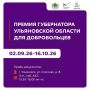 Ждут заявок от ульяновских волонтеров, претендующих на губернаторскую премию