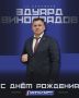 14 сентября свой День Рождения отмечает Председатель Ульяновского областного отделения Федерации кудо России Эдуард Юрьевич Виноградов