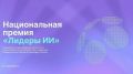 Принимаются заявки на четвертую премию «Лидеры искусственного интеллекта»