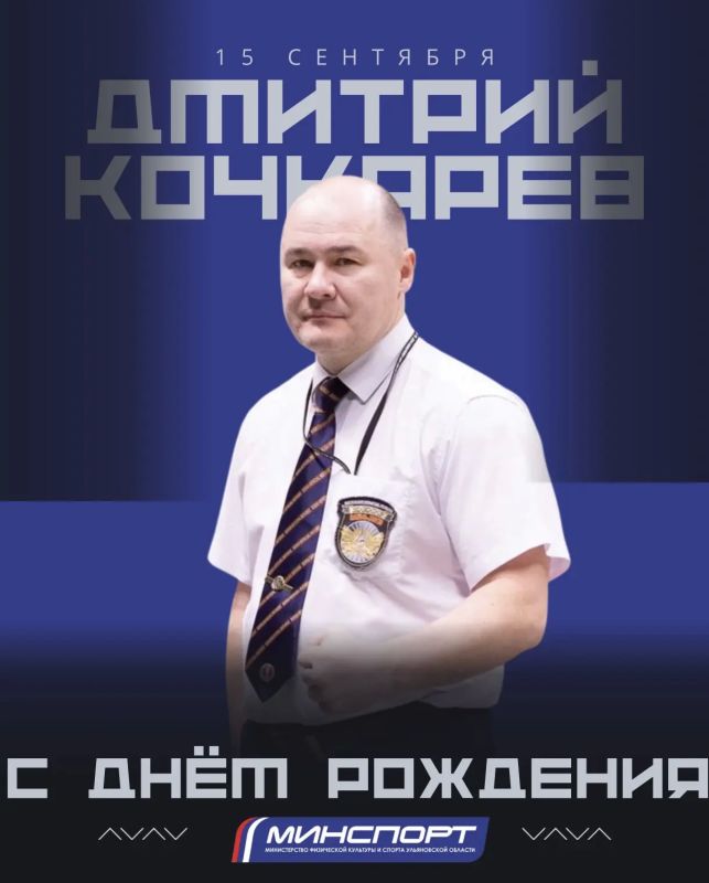 Сегодня свой день рождения отмечает директор физкультурно-оздоровительного спортивного центра "Орион", председатель комитета по культуре и спорту Ульяновской городской Думы Дмитрий Кочкарев