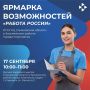 Ульяновцев с 17 по 24 сентября приглашают на ярмарки вакансий 17 сентября