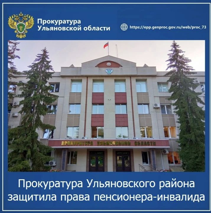 Прокуратура Ульяновского района Ульяновской области провела проверку по обращению пожилого местного жителя с ограниченными возможностями, имеющего статус «Дети войны»