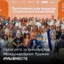Дан старт народному голосованию за финалистов Премии #МЫВМЕСТЕ