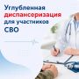 Забота о здоровье защитников: всё об углубленной диспансеризации