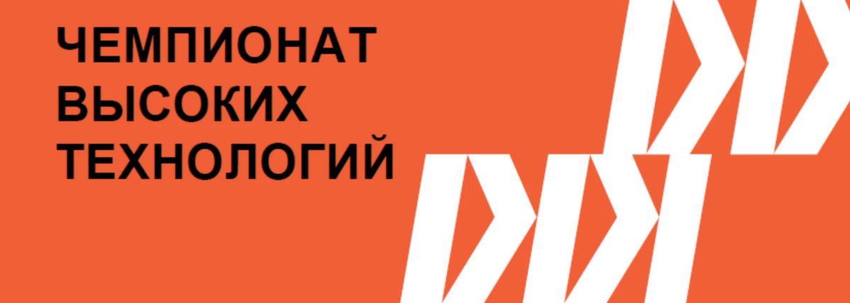 В 17:30 по Москве вы приглашены на церемонию награждения финала Чемпионата высоких технологий!