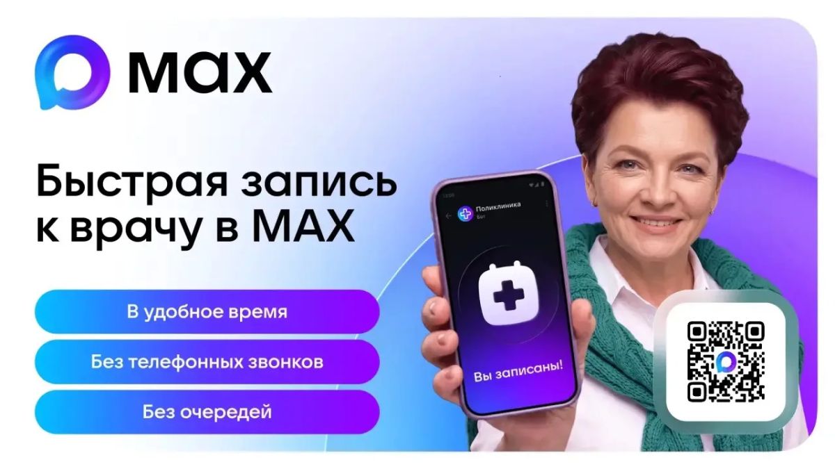 Сто тысяч ульяновцев воспользовались чат-ботом МАКС для записи к врачам