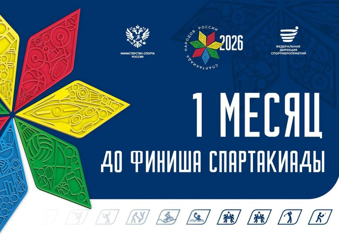 До финиша Спартакиады народов России — ровно месяц! До финиша Спартакиады народов России — ровно месяц!