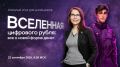 Для ульяновских школьников и студентов проведут онлайн-урок о цифровом рубле