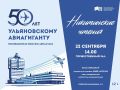 Ульяновцев приглашают на Никитинские чтения, посвящённые юбилею авиастроительного предприятия «Авиастар»