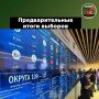 Выборы в России состоялись!