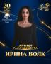 ИРИНА ВОЛК НА СЦЕНЕ ГАЛА-ШОУ «ИМЕНА РОССИИ» В КРЕМЛЕ