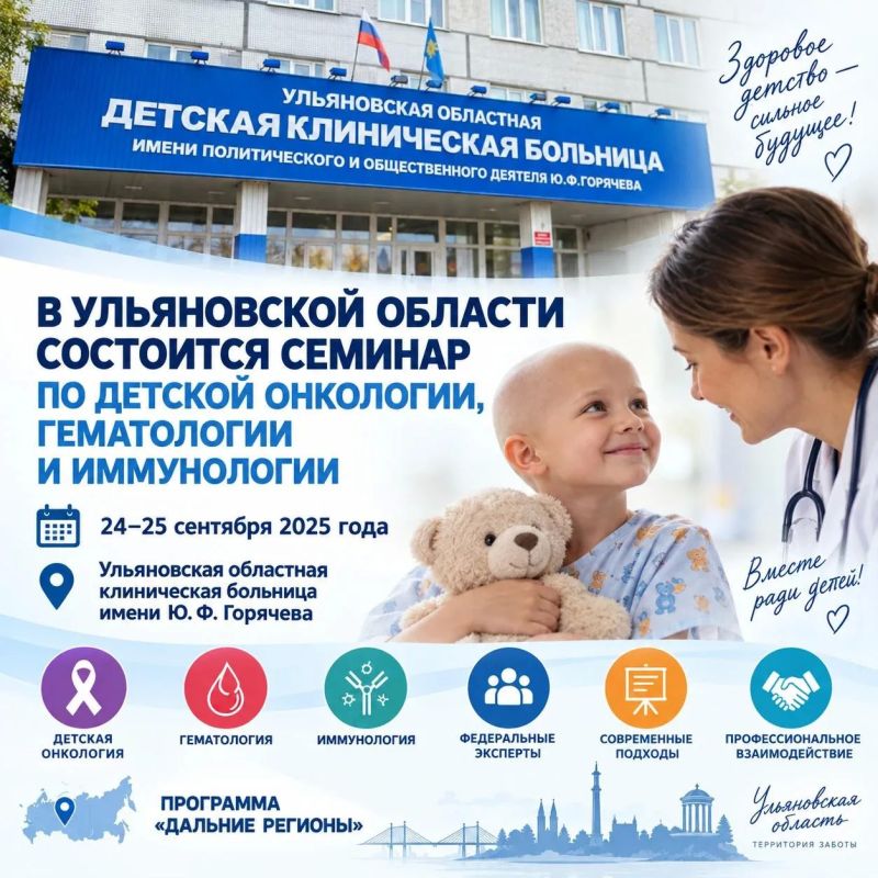 В Ульяновской области состоится семинар по детской онкологии, гематологии и иммунологии
