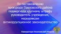 По результатам рассмотрения возбужденного прокурором Павловского района Ульяновской области дела об административном правонарушении по ст. 19.29 КоАП РФ (привлечение к трудовой деятельности бывшего государственного...