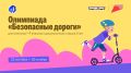 Стартует онлайн-олимпиада «Безопасные дороги»!