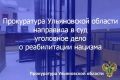 Заместитель прокурора Ульяновской области утвердил обвинительное заключение и направил в суд уголовное дело в отношении жительницы региона