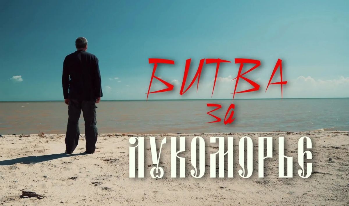 Благотворительный фонд имени М.И. Платова выпустил документальный фильм «Битва за Лукоморье»