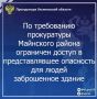 Прокуратура Майнского района Ульяновской области провела проверку исполнения законодательства в сфере обеспечения безопасности жизни и здоровья граждан