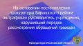 По результатам рассмотрения возбужденного прокурором Барышского района Ульяновской области дела об административном правонарушении по ст. 5.59 КоАП РФ (нарушение порядка рассмотрения обращений граждан) директор МБУ «Чистый...
