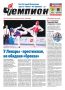 Вышел свежий номер газеты «Чемпион»