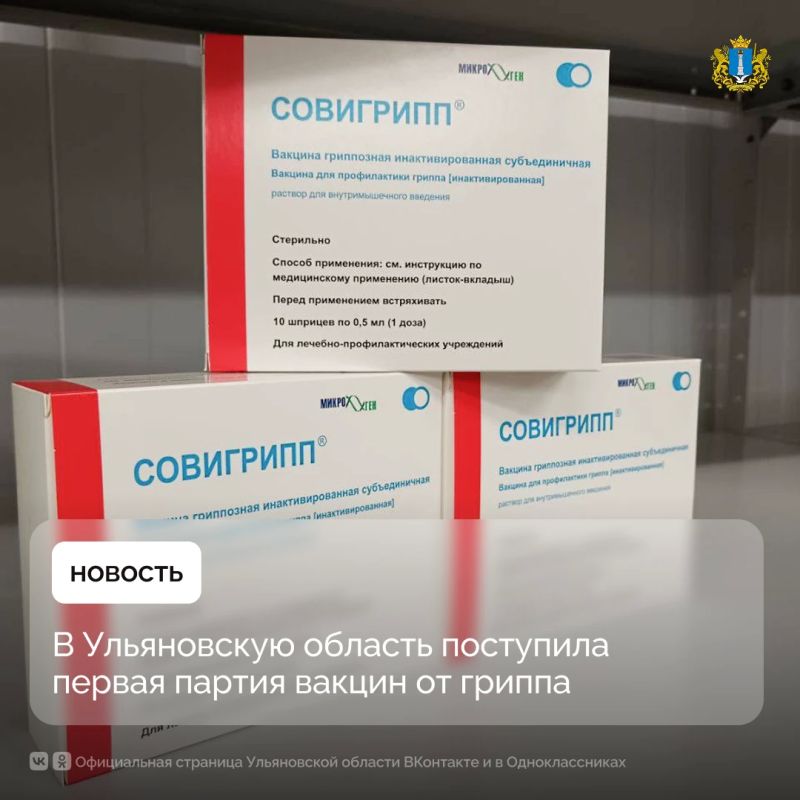 В Ульяновскую область поступила первая партия вакцин от гриппа — более 200 тысяч доз «Совигрипп», «Ультрикс Кварди» и «Флю-М» для взрослых и детей
