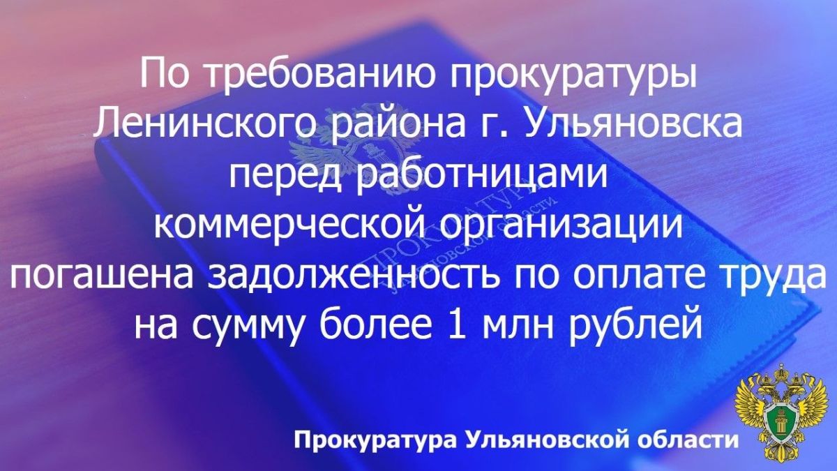 Прокуратура Ленинского района г. Ульяновска провела проверку исполнения трудового законодательства