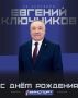 Сегодня свой день рождения отмечает президент Ульяновской региональной федерации тхэквондо Евгений Юрьевич Ключников