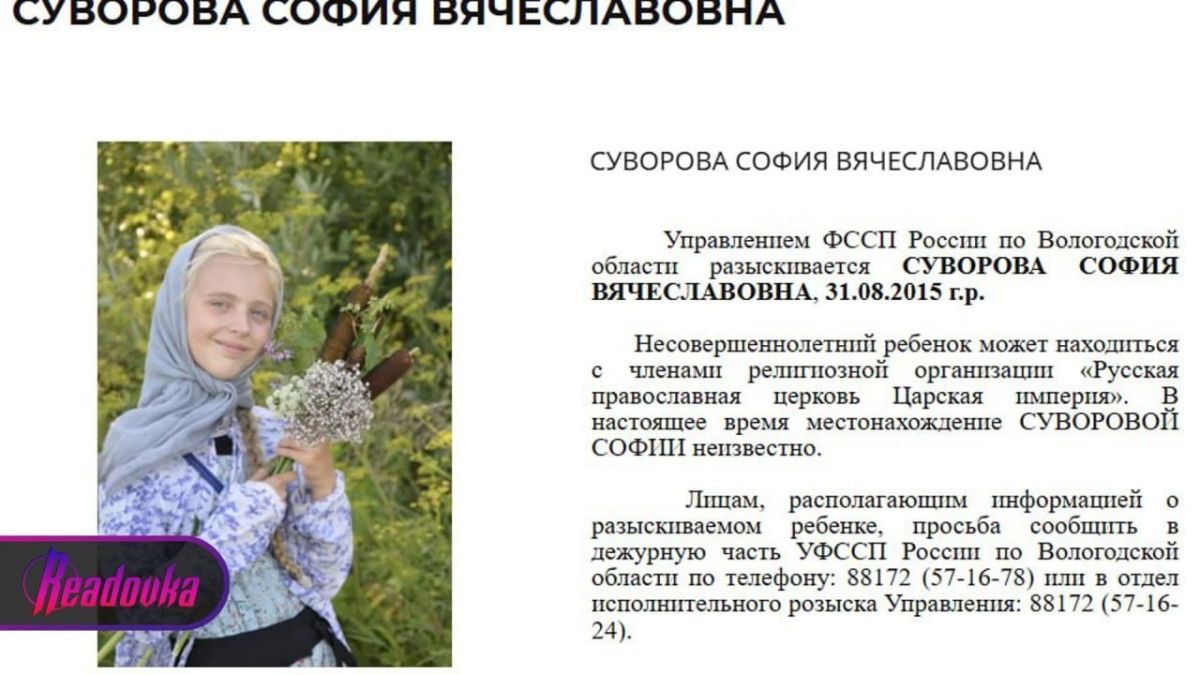 ФССП ищет 11-летнюю девочку из Вологодской области, которую родители увезли в секту «Царской империи»*