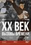 2 октября в 16:00 в Ульяновском областном художественном музее откроется выставка «XX век