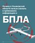 В Ульяновской области запрещена съемка и распространение информации о БПЛА
