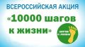 27 сентября в Ульяновской области пройдёт акция «10 000 шагов к жизни»