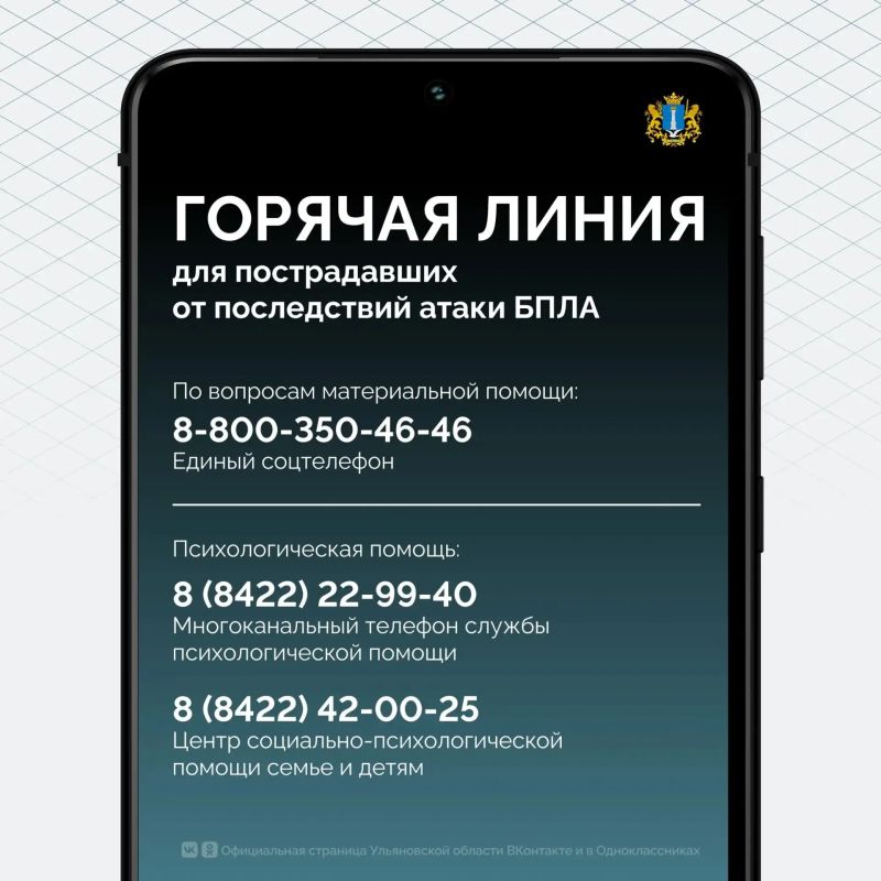 Горячая линия для пострадавших от последствий атаки БПЛА