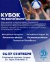 КУБОК ПО ВОЛЕЙБОЛУ, ПОСВЯЩЁННЫЙ ПОДВИГУ «ГОСТОМЕЛЬСКОГО ДЕСАНТА»