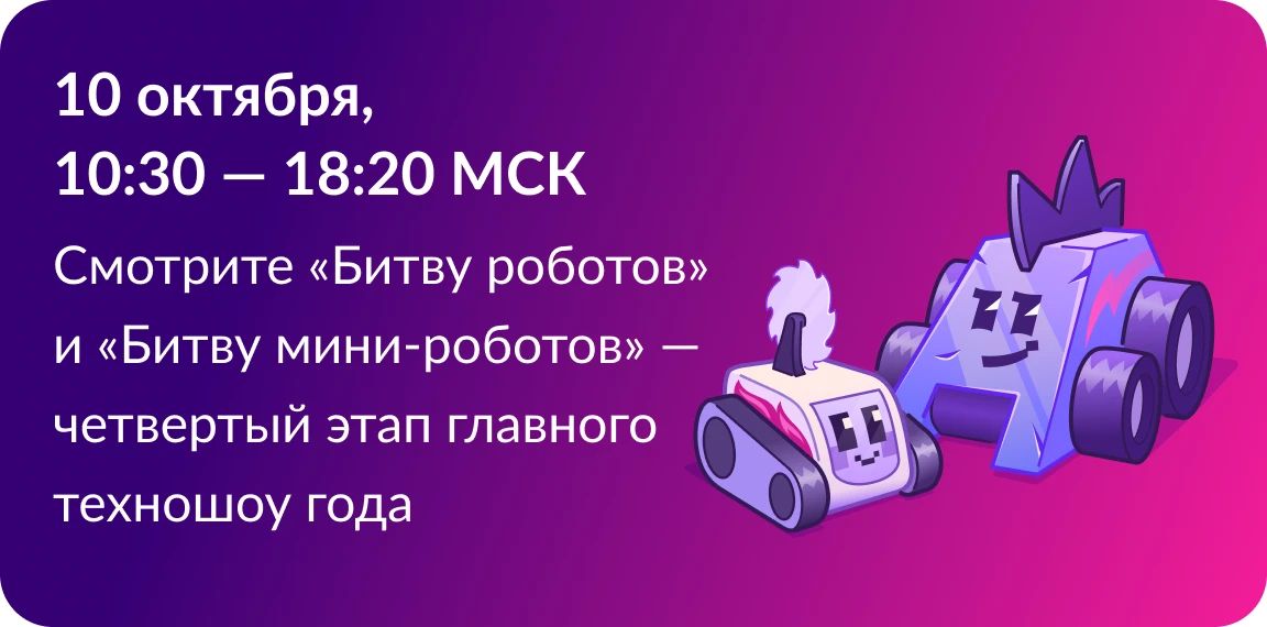 Четыре отборочных этапа Международного чемпионата по битве роботов пройдут при поддержке Правительства Москвы с 6 по 10 октября! Четыре отборочных этапа Международного чемпионата по битве роботов пройдут при поддержке Правительства Москвы с 6 по 10 октября!