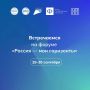 Уже завтра встречаемся на региональном форуме «Россия — мои горизонты»!