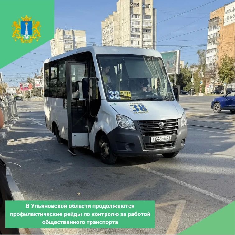 В Ульяновской области продолжаются профилактические рейды по контролю за работой общественного транспорта
