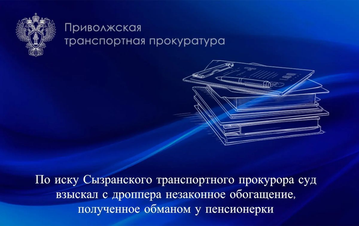 По иску Сызранского транспортного прокурора суд взыскал с дроппера незаконное обогащение, полученное обманом у пенсионерки