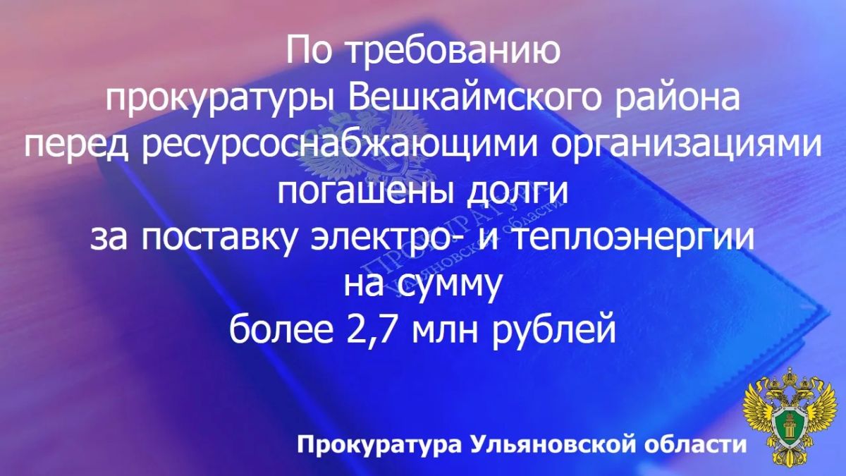 Прокуратура Вешкаймского района Ульяновской области провела проверку исполнения законодательства в сфере ЖКХ