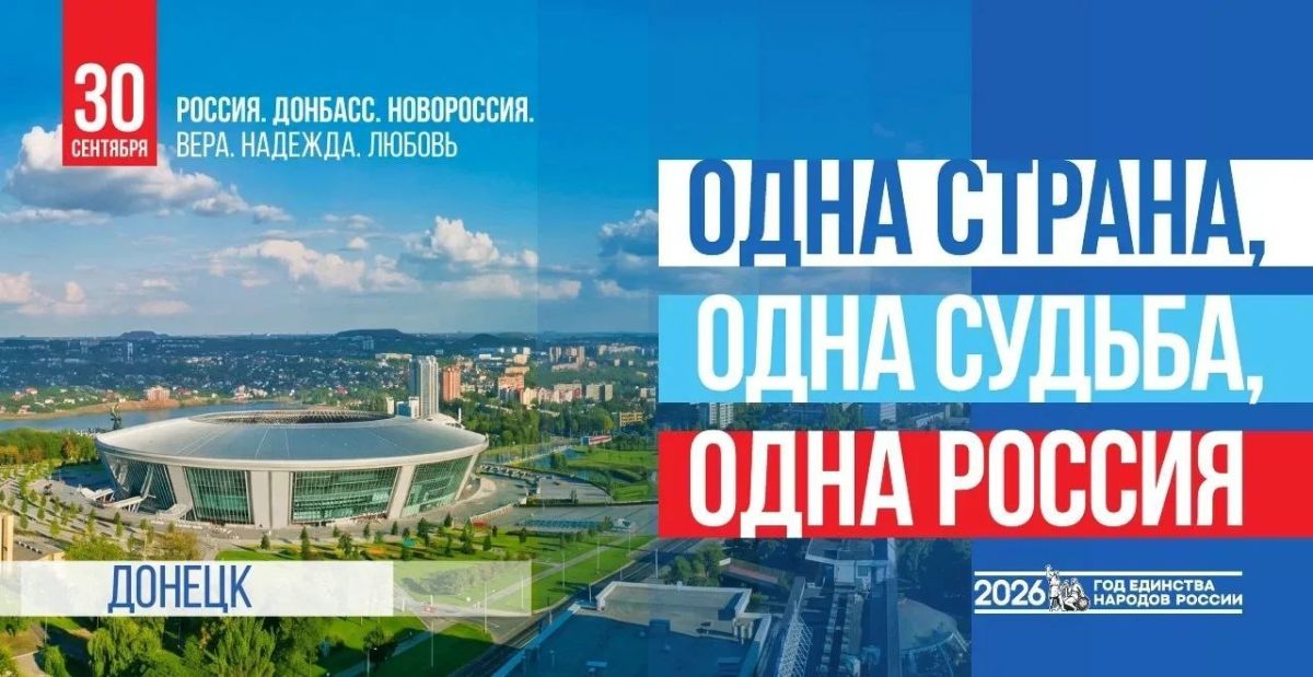 30 сентября – День воссоединения Российской Федерации с Донецкой и Луганской народными республиками, Запорожской и Херсонской областями