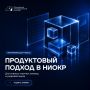 Московский инновационный кластер продолжает прием заявок на образовательную программу «Продуктовый подход в НИОКР»