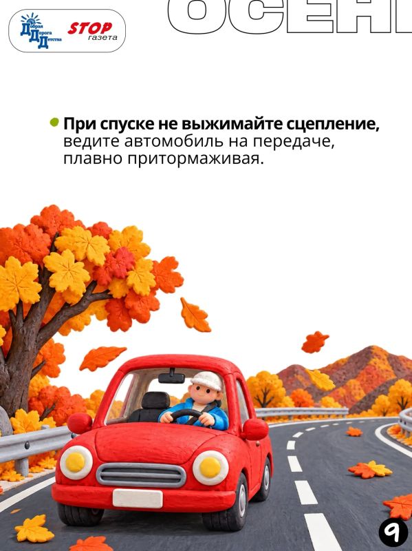 ОСЕНЬ ЗА РУЛЁМ: «ОСЕННИЙ» СТИЛЬ ВОЖДЕНИЯ ОСЕНЬ ЗА РУЛЁМ: «ОСЕННИЙ» СТИЛЬ ВОЖДЕНИЯ