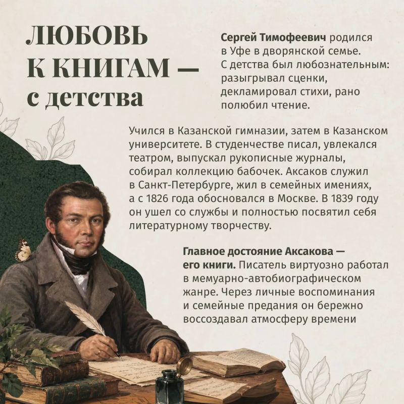 1 октября исполняется 235 лет со дня рождения Аксакова! 1 октября исполняется 235 лет со дня рождения Аксакова!