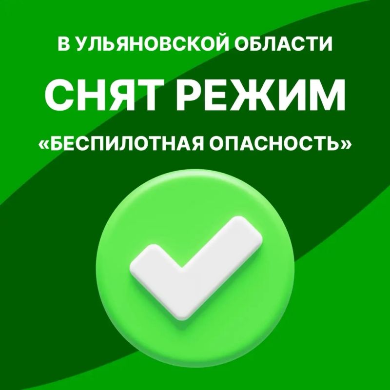 Алексей Русских: В Ульяновской области снят режим «беспилотная опасность»